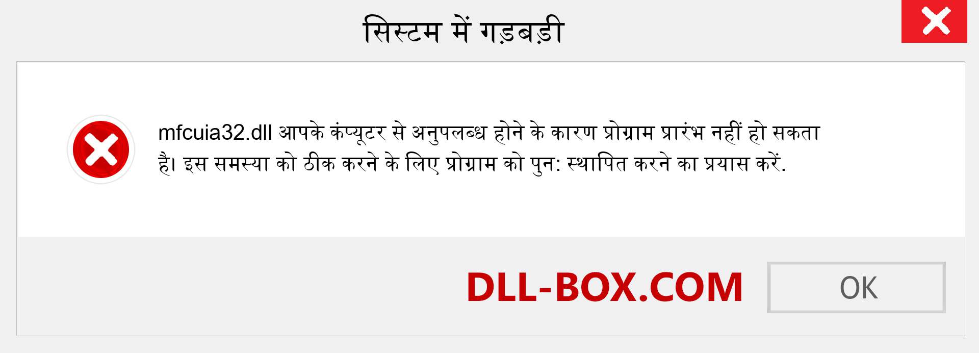 mfcuia32.dll फ़ाइल गुम है?. विंडोज 7, 8, 10 के लिए डाउनलोड करें - विंडोज, फोटो, इमेज पर mfcuia32 dll मिसिंग एरर को ठीक करें